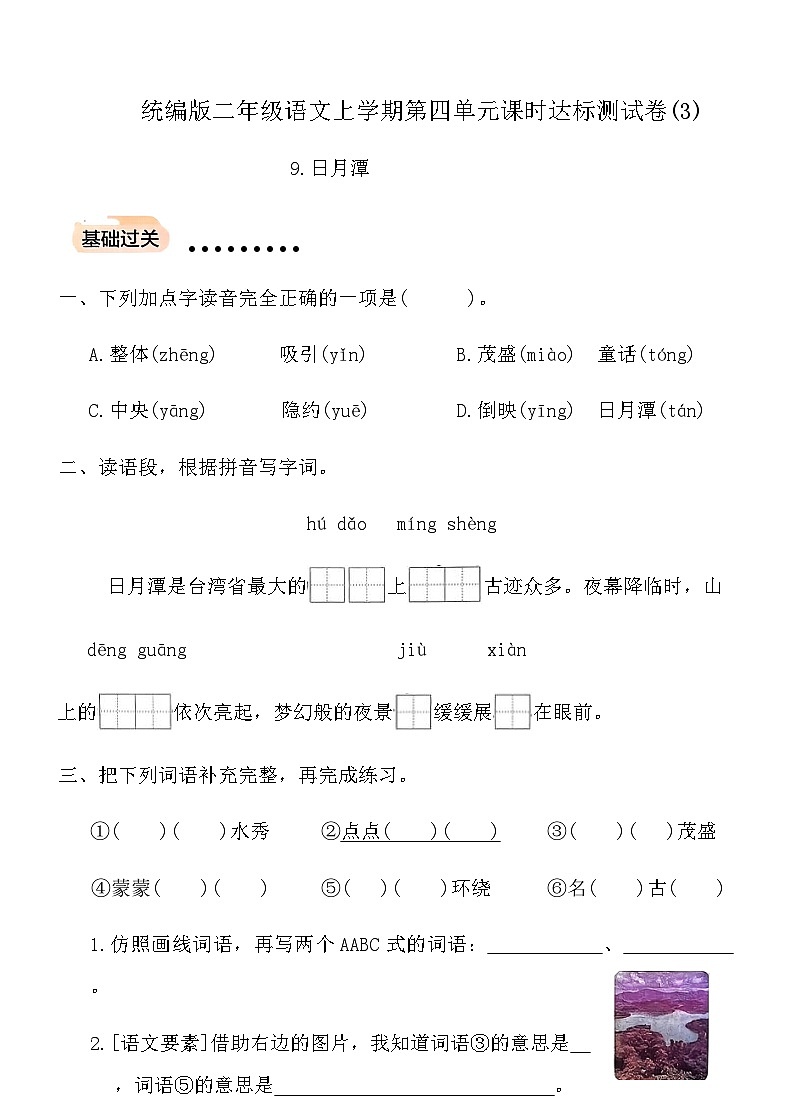 统编版二年级语文上学期第四单元课时达标测试卷(3)（含答案）第1页