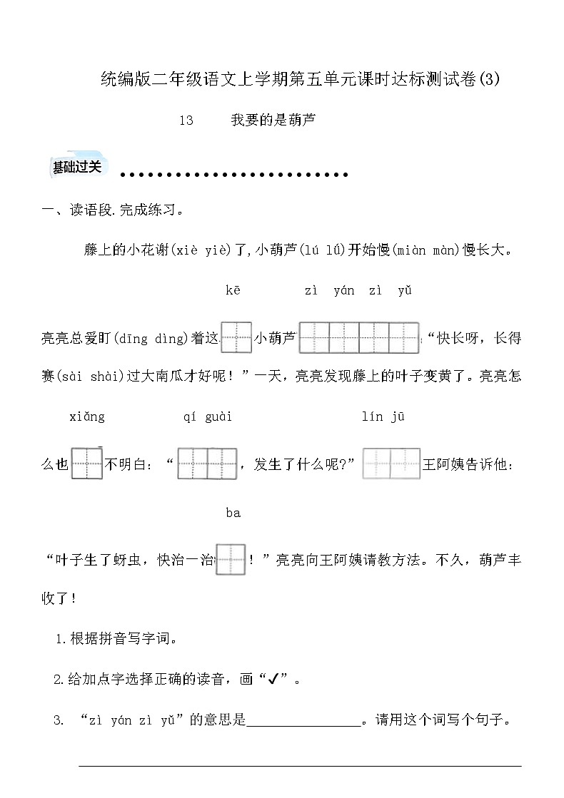 统编版二年级语文上学期第五单元课时达标测试卷(3)（含答案）第1页