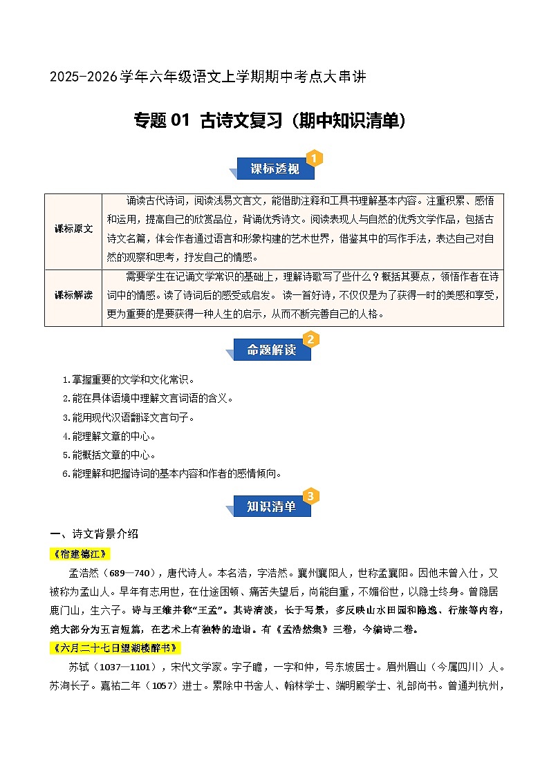 专题01 古诗文复习（期中知识清单）六年级语文上学期新教材统编版第1页