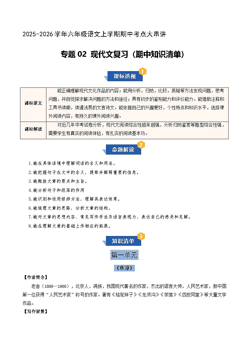 专题02 现代文复习（期中知识清单）六年级语文上学期新教材统编版第1页