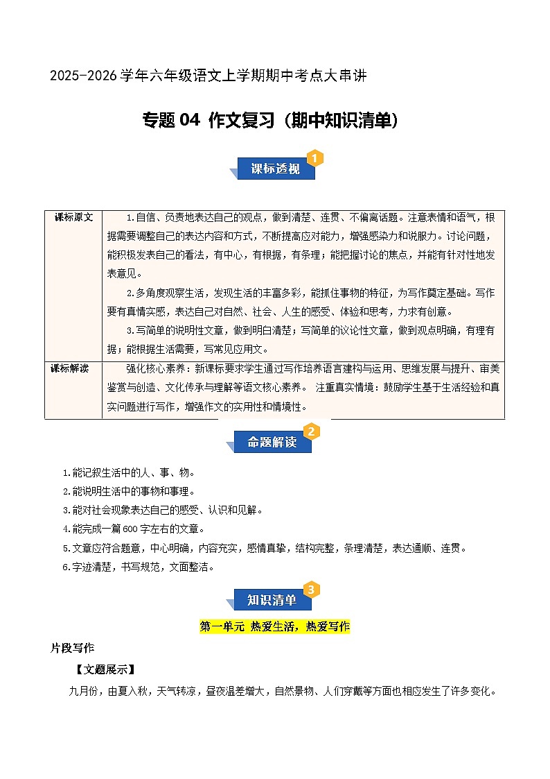 专题04 作文复习（期中知识清单）六年级语文上学期新教材统编版第1页