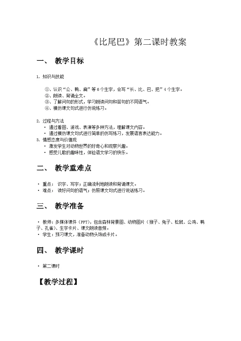 部编版小学语文一年级上册第八单元《比尾巴》第二课时教案第1页