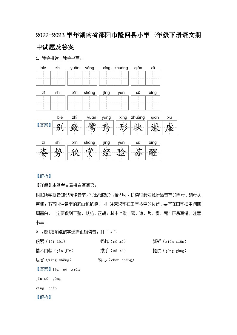 2022-2023学年湖南省邵阳市隆回县小学三年级下册语文期中试题及答案第1页