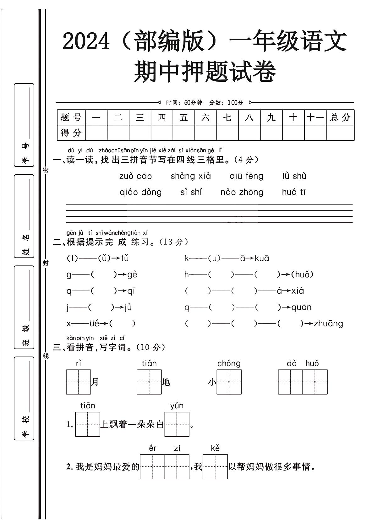 （部编版）一年级语文【期中押题试卷】第1页