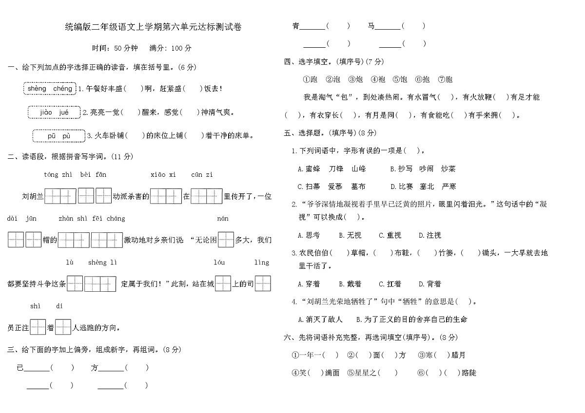 统编版二年级语文上学期第六单元达标测试卷（含答案）第1页