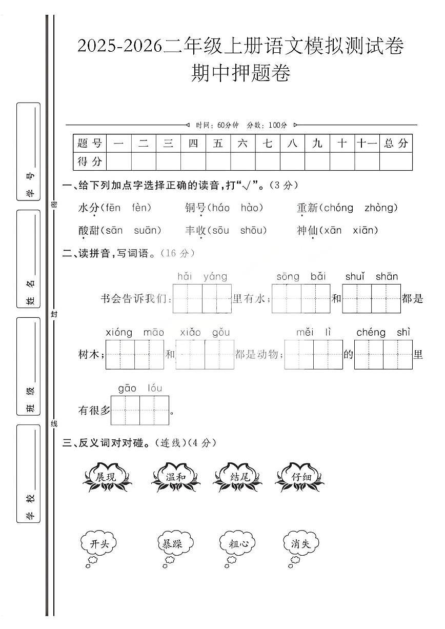 二年级上25秋语文期中模拟测试卷第1页