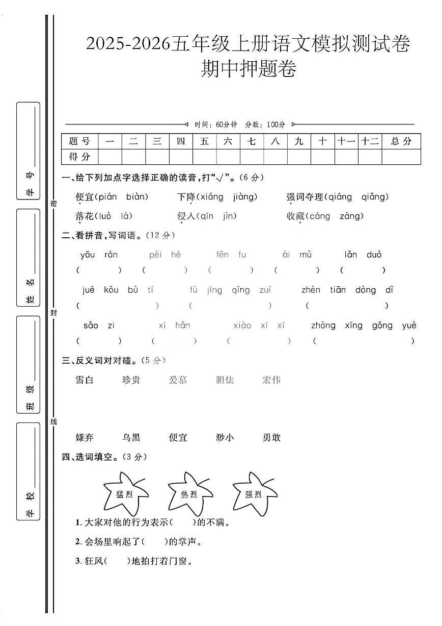 五年级上25秋语文期中模拟测试卷第1页