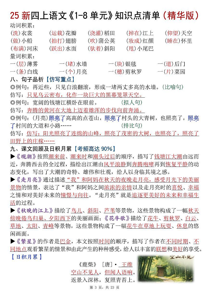 四年级上册统编版语文1-8单元知识点清单（精华版）九大核心考点第3页