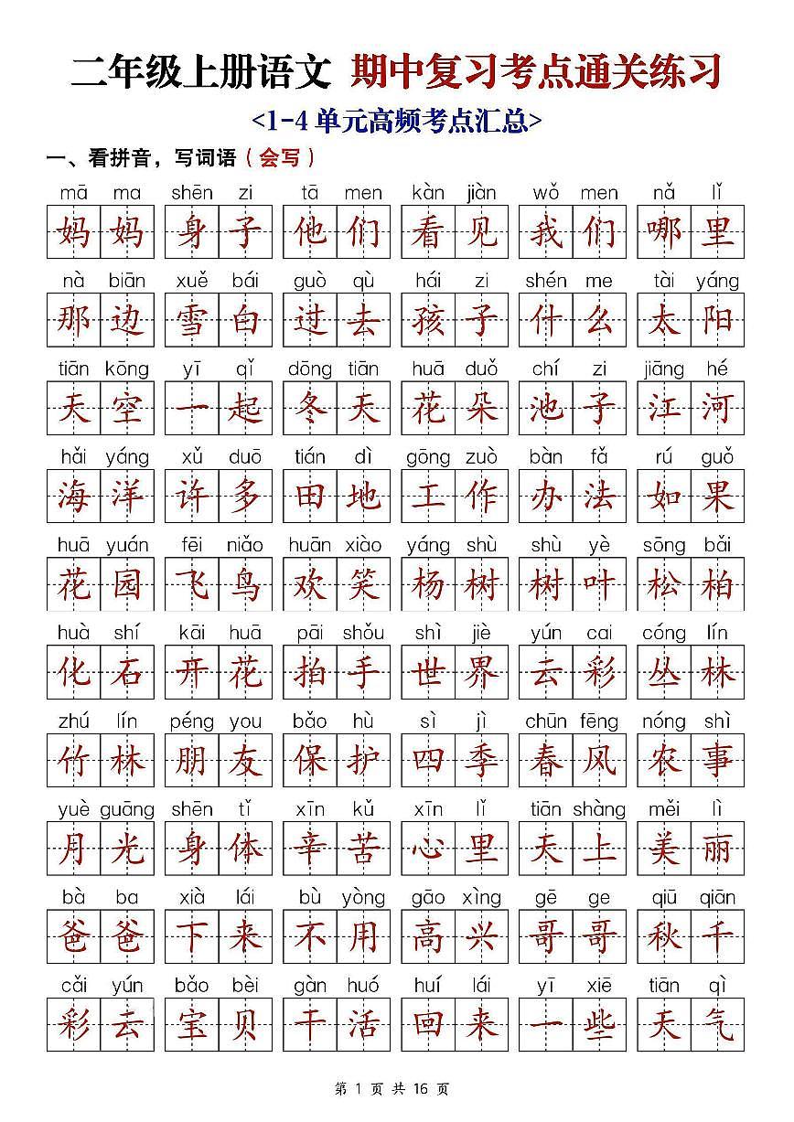 【期中】25新二上语文期中复习考点通关练习（含答案16页）第1页