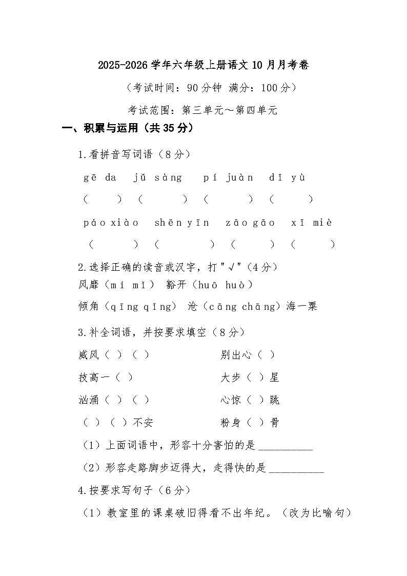 2025-2026学年六年级上学期10月月考语文试卷第1页