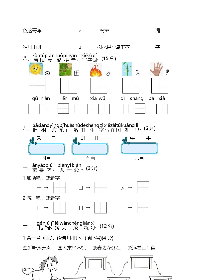 2025-2026学年语文一年级上学期期中模拟检测卷（统编版2024）（含答案）第3页