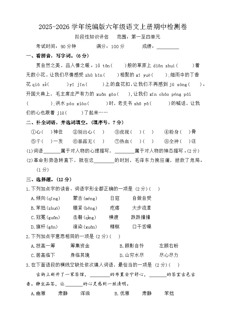 2025-2026学年语文六年级上学期期中模拟检测卷（统编版2024）（含答案）第1页