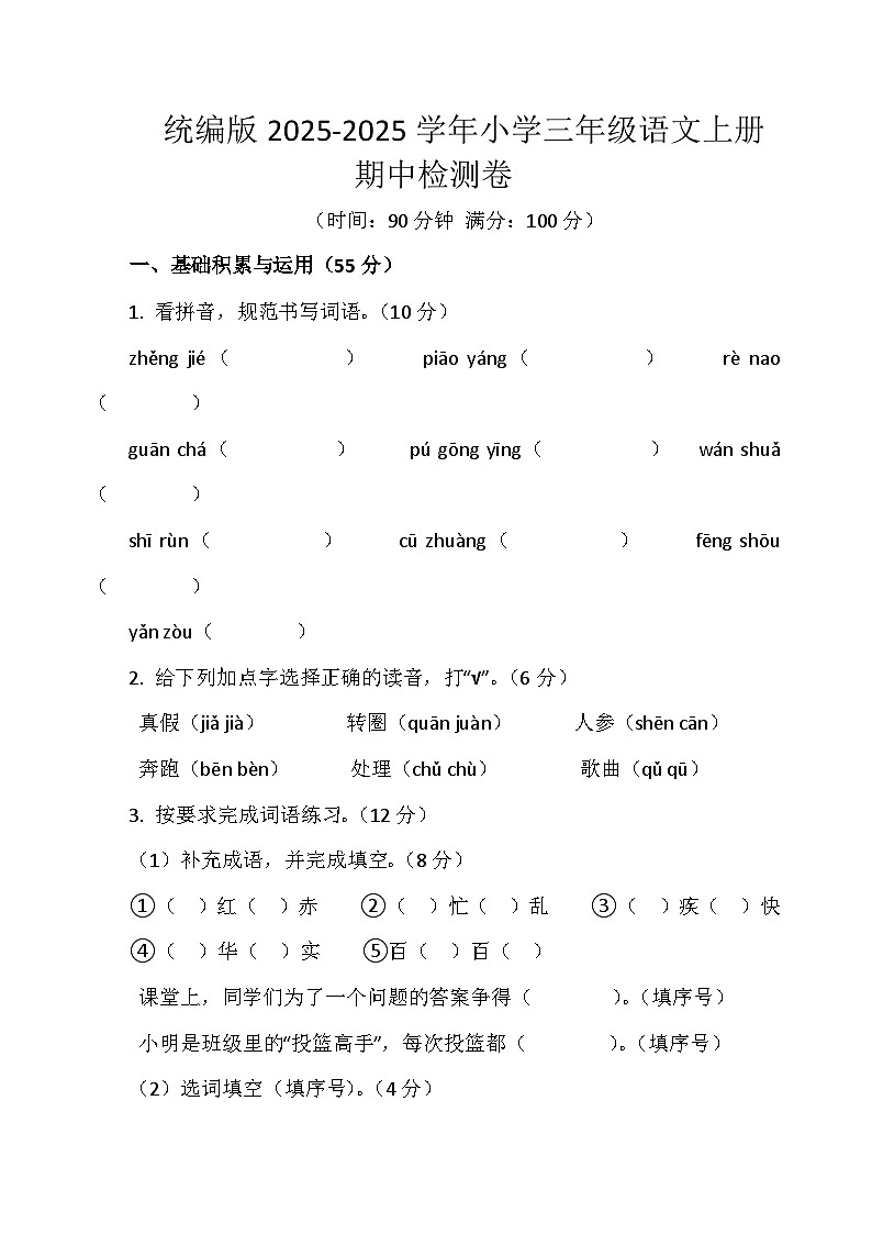 2025-2026学年语文三年级上学期期中模拟检测卷（统编版2024）（含答案）第1页