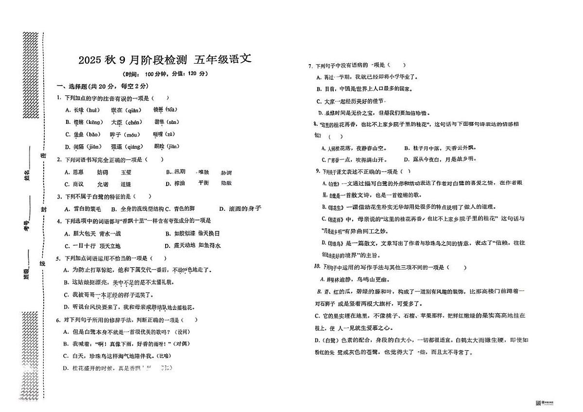 广东省汕头市潮南区育才实验学校2025-2026学年五年级上学期月考语文试卷第1页