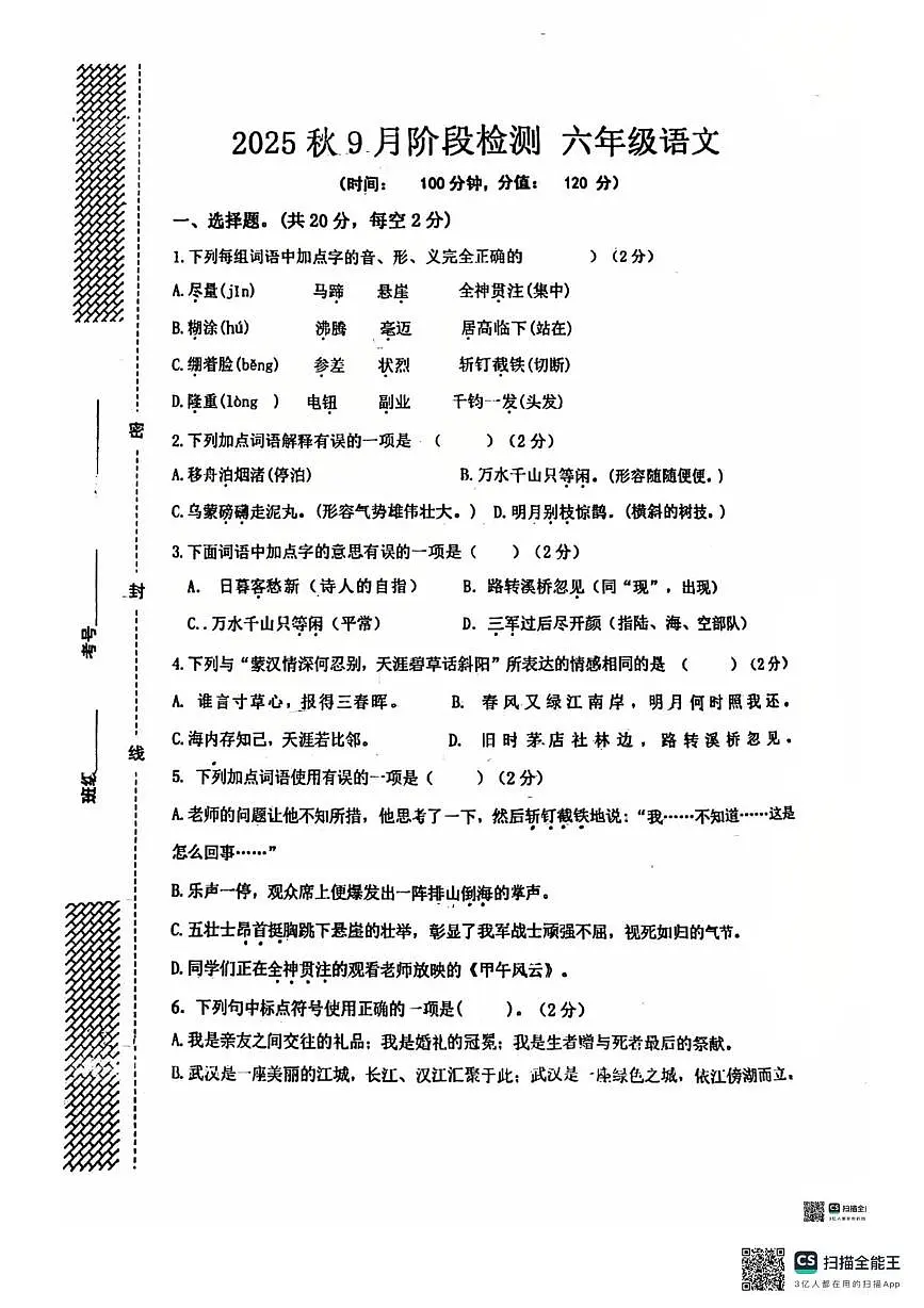 广东省汕头市潮南区育才实验学校2025-2026学年六年级上学期月考语文试卷第1页