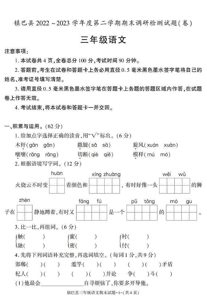 陕西省汉中市镇巴县2022-2023学年三年级下学期期末考试语文试卷第1页