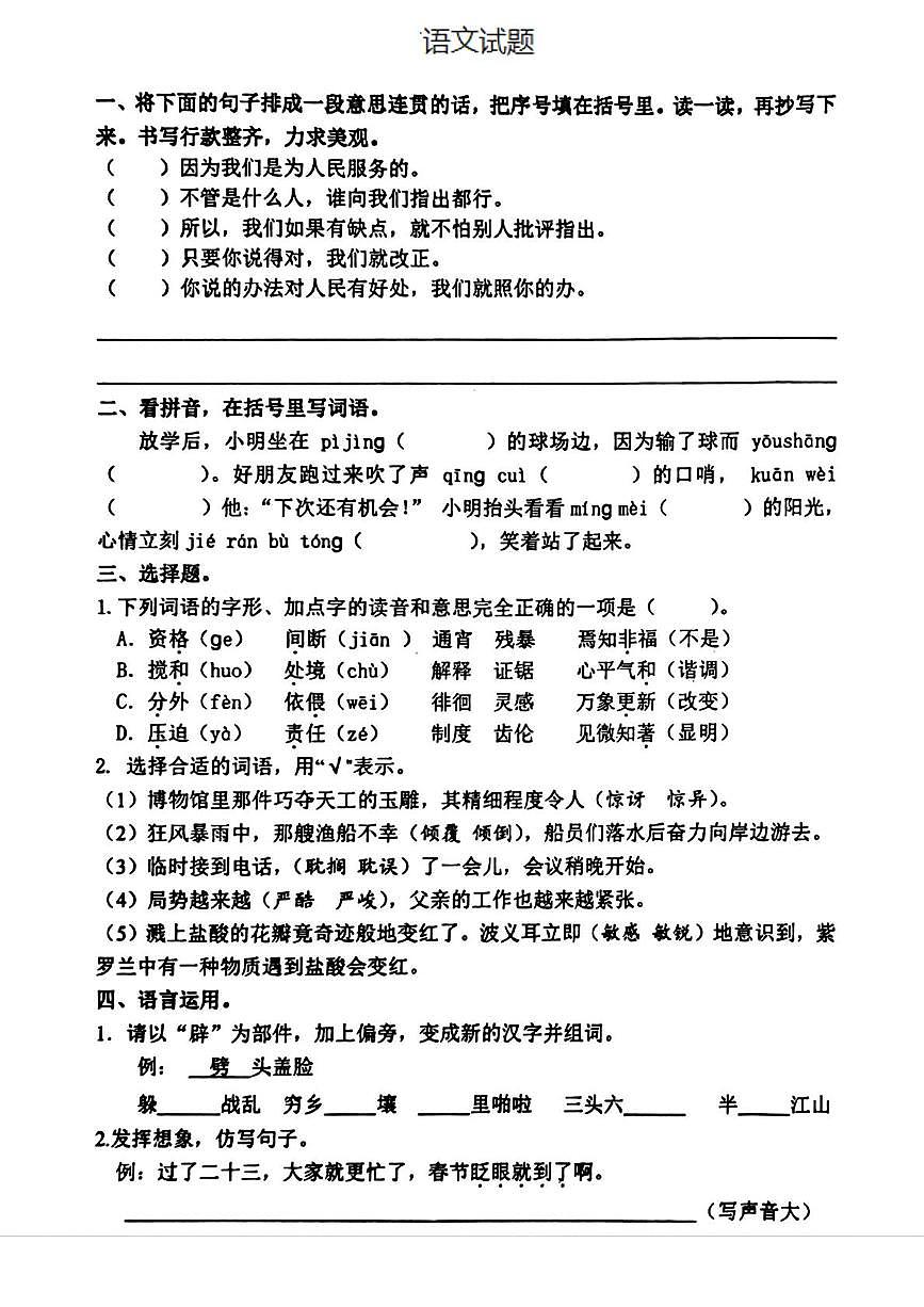 辽宁省营口市站前区2024-2025学年六年级下学期期末语文试卷第1页