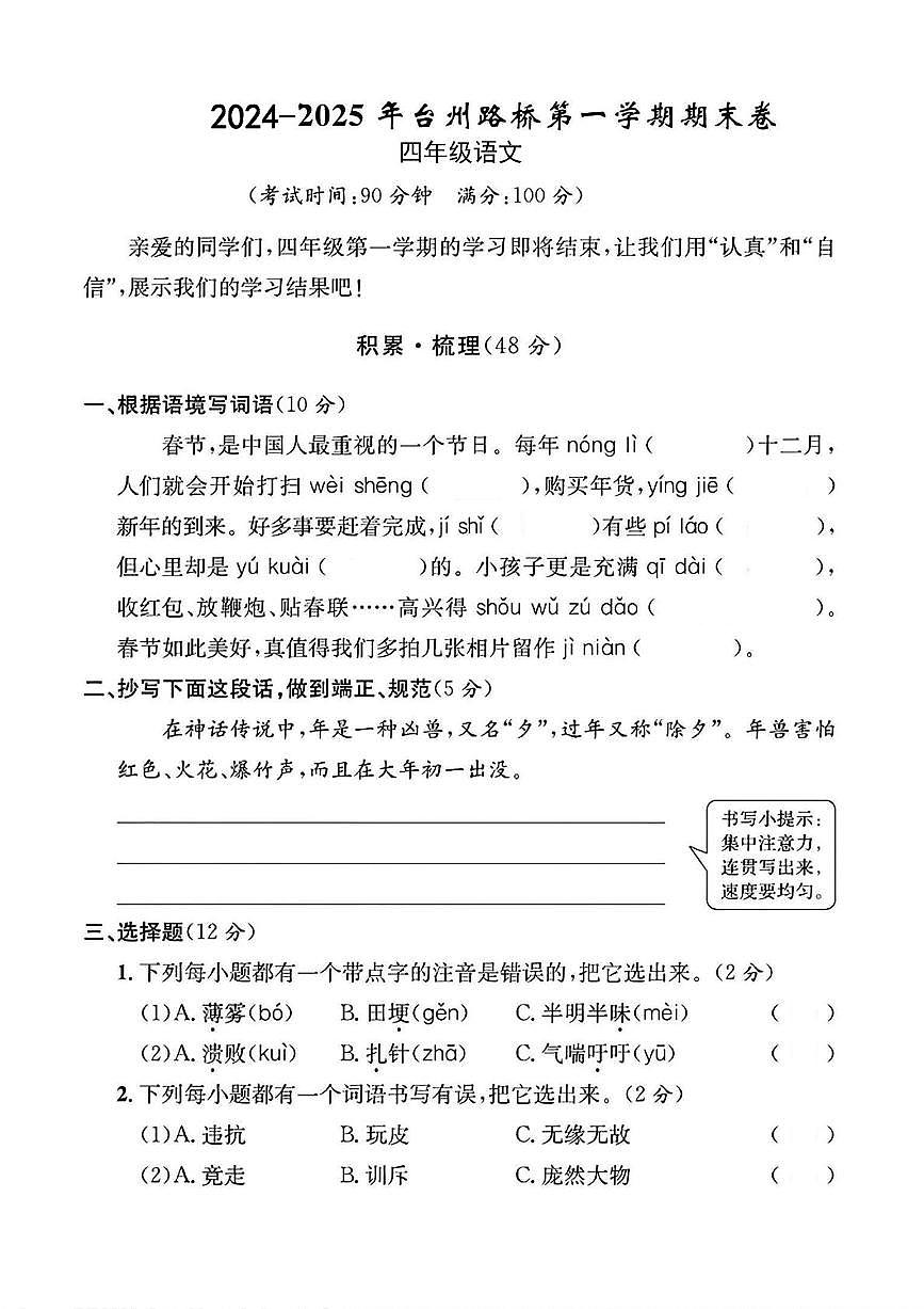 浙江省台州市路桥区2024-2025学年四年级上学期期末语文试题第1页