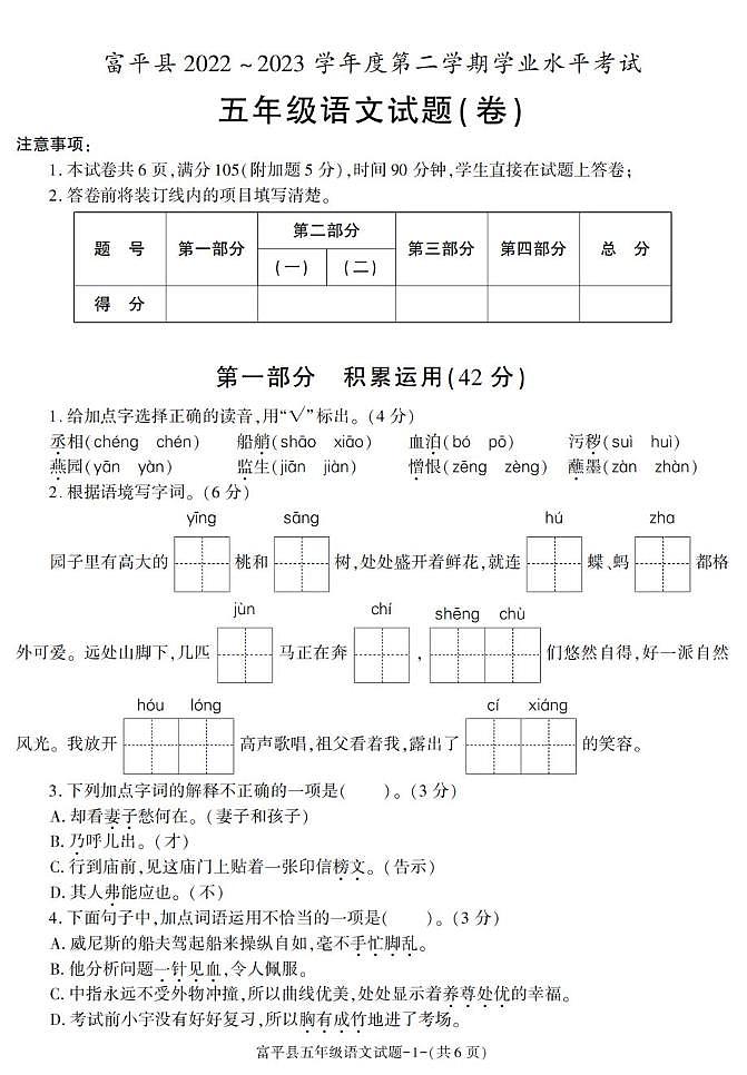 陕西省渭南市富平县2022-2023学年五年级下学期期末考试语文试卷第1页