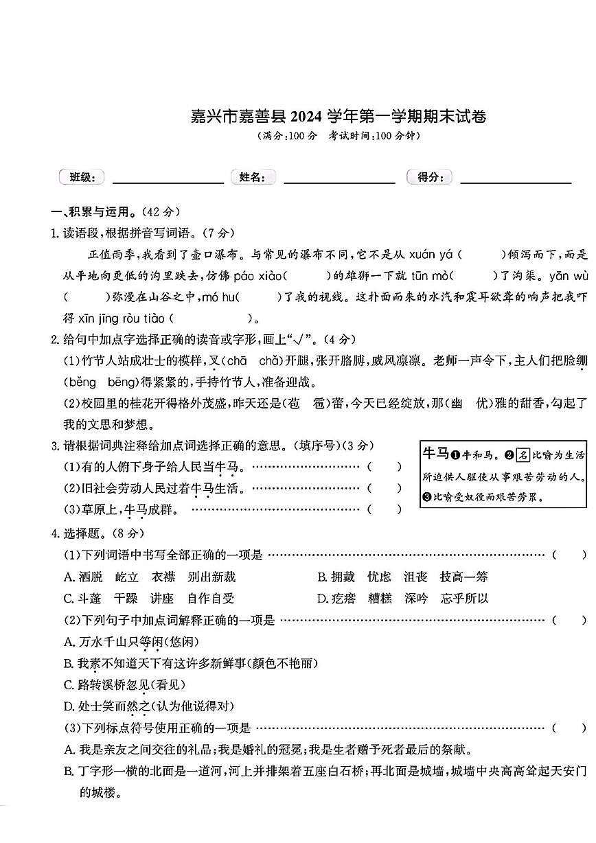 浙江省嘉兴市嘉善县2024-2025学年六年级上学期期末语文试题第1页