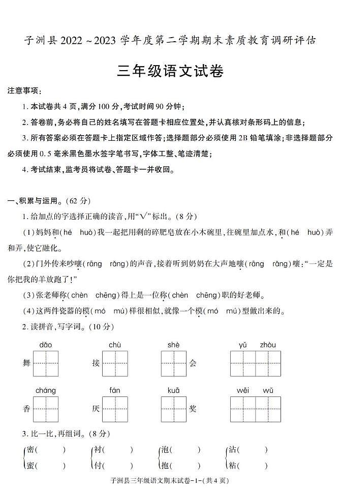 陕西省榆林市子洲县2022-2023学年三年级下学期期末考试语文试卷第1页