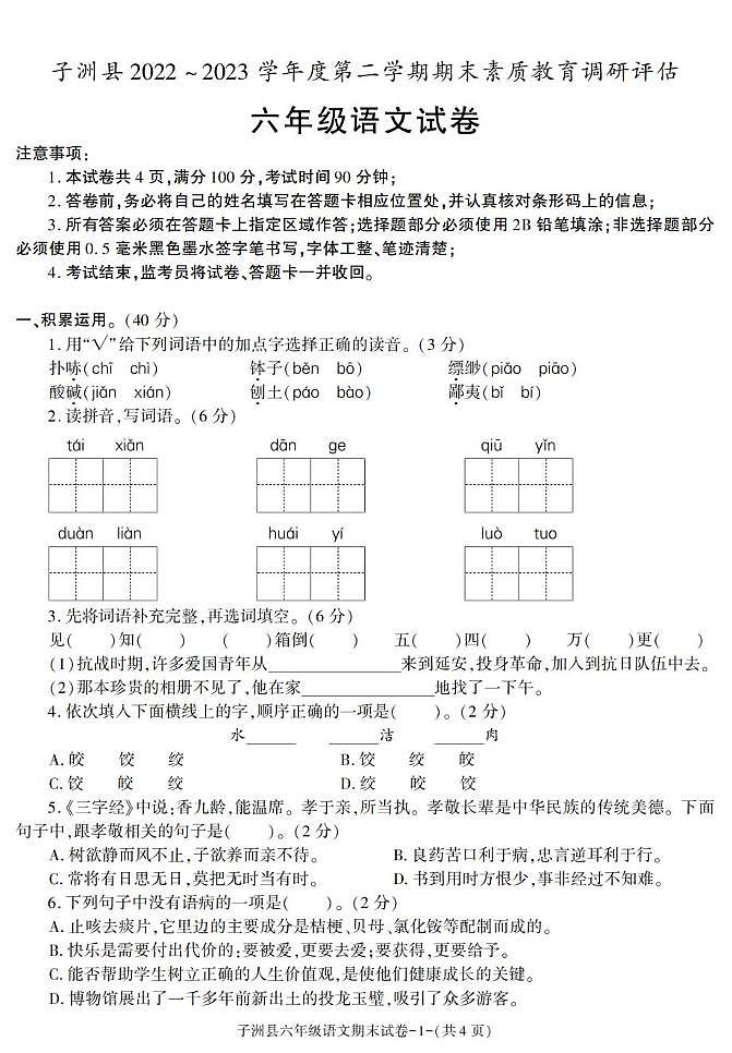 陕西省榆林市子洲县2022-2023学年六年级下学期期末考试语文试卷第1页