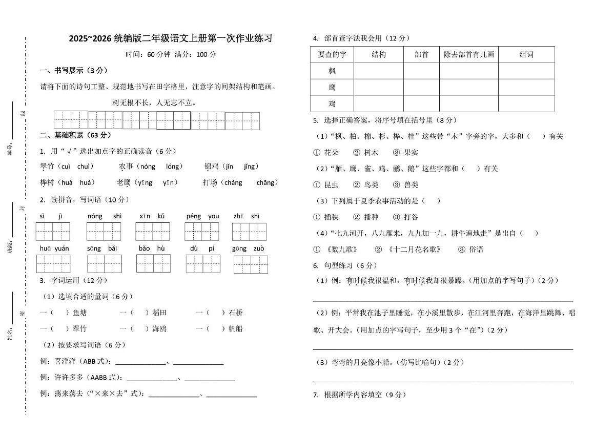 安徽省阜阳市颍上县2025-2026学年二年级上学期第一次作业练习语文试题（月考）第1页