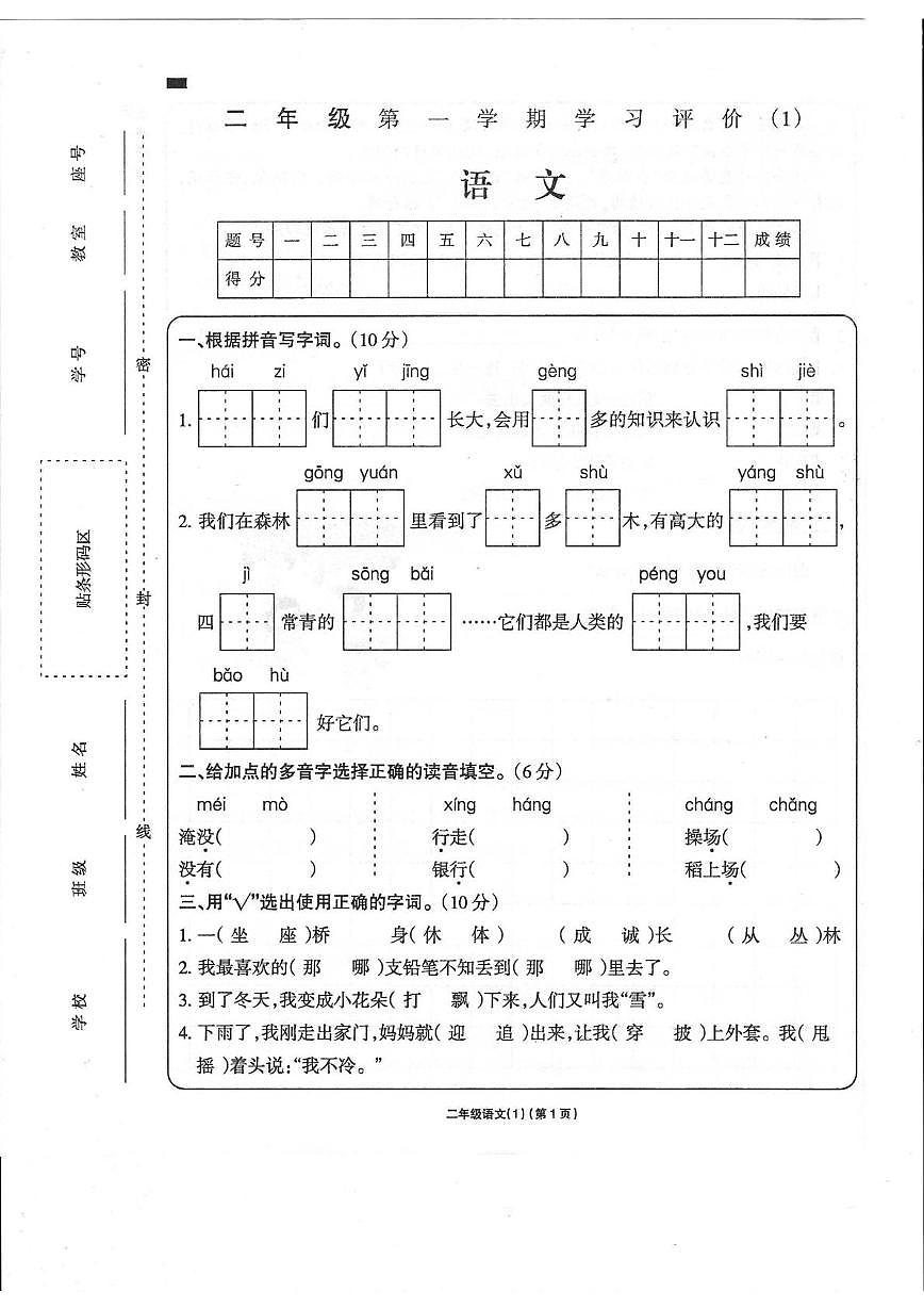 甘肃省定西市多校2025-2026学年二年级上学期学习评价语文试卷（月考）第1页