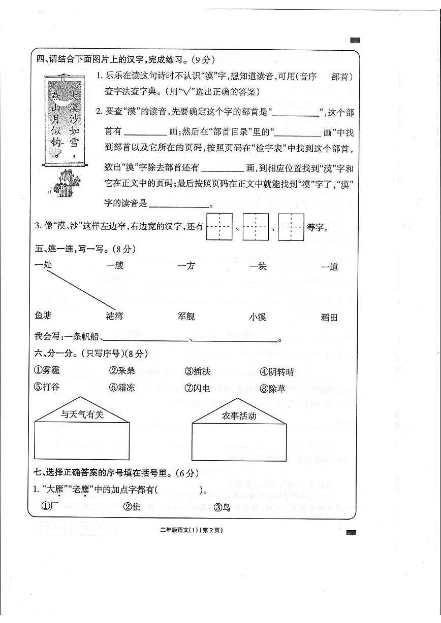 甘肃省定西市多校2025-2026学年二年级上学期学习评价语文试卷（月考）第2页