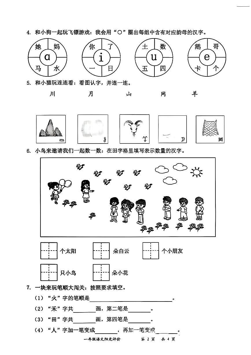 广东省深圳市罗湖区2025-2026学年一年级上学期阳光评价一语文月考试题第2页