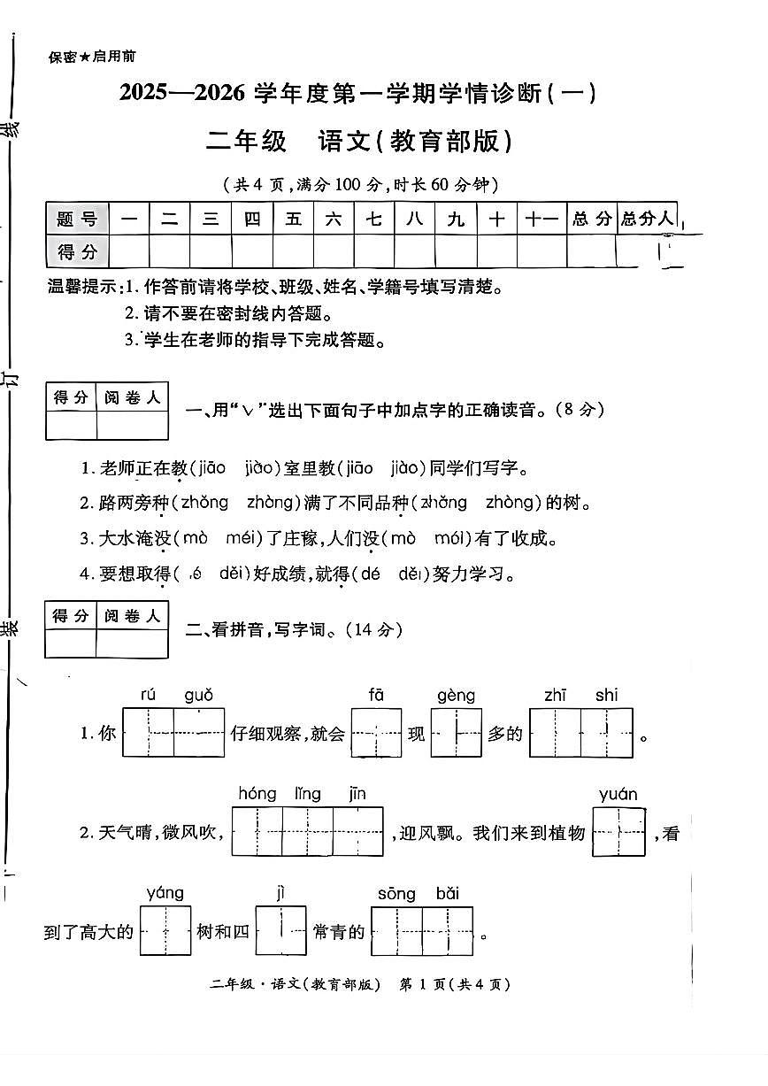 陕西省咸阳市渭城区底张镇2025-2026学年二年级上学期10月学情诊断（一）月考语文试题及答案第1页