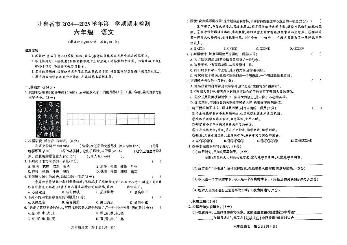 新疆维吾尔自治区吐鲁番市2024-2025学年六年级上学期期末语文试题第1页