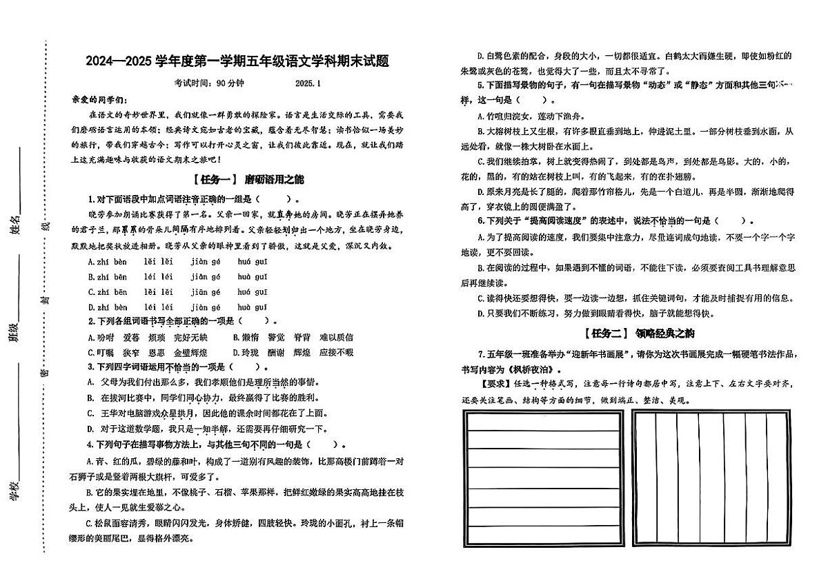 山东省济南市天桥区2024-2025学年五年级上学期期末考试语文试卷及答案第1页
