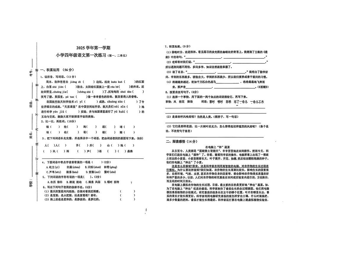 广东省广州市海珠区江海片区十校开学联考2025-2026学年四年级上学期语文第一次练习试题（月考）第1页