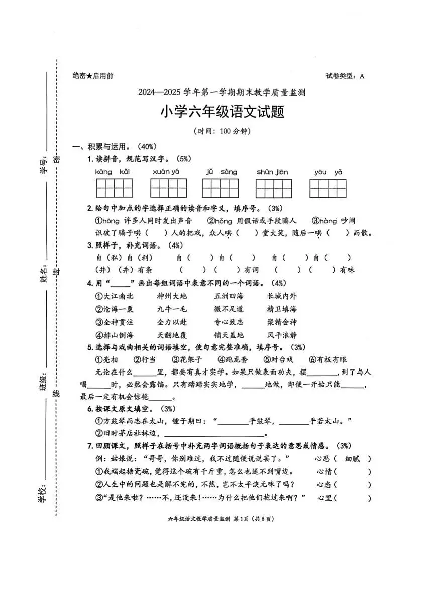 2024-2025学年深圳市南山区六年级上册期末语文试卷第1页