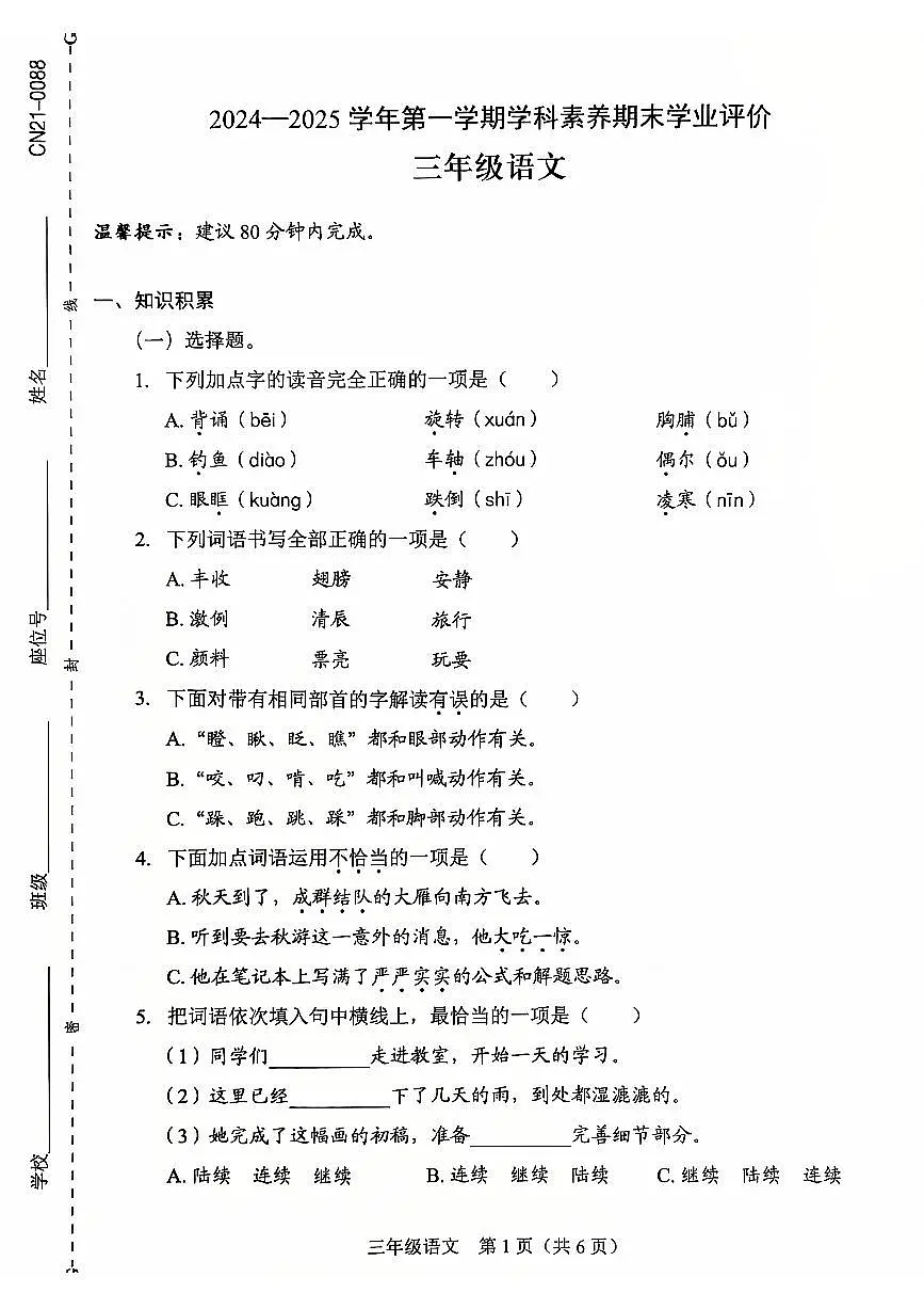 2024-2025学年深圳市龙岗区三年级上册期末语文试卷第1页