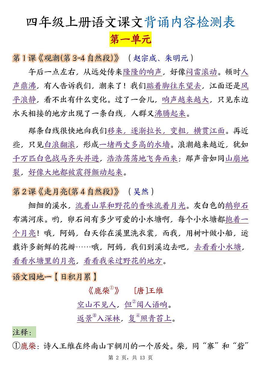 四年级上册语文期末全册课文背诵内容检测表知识点第2页