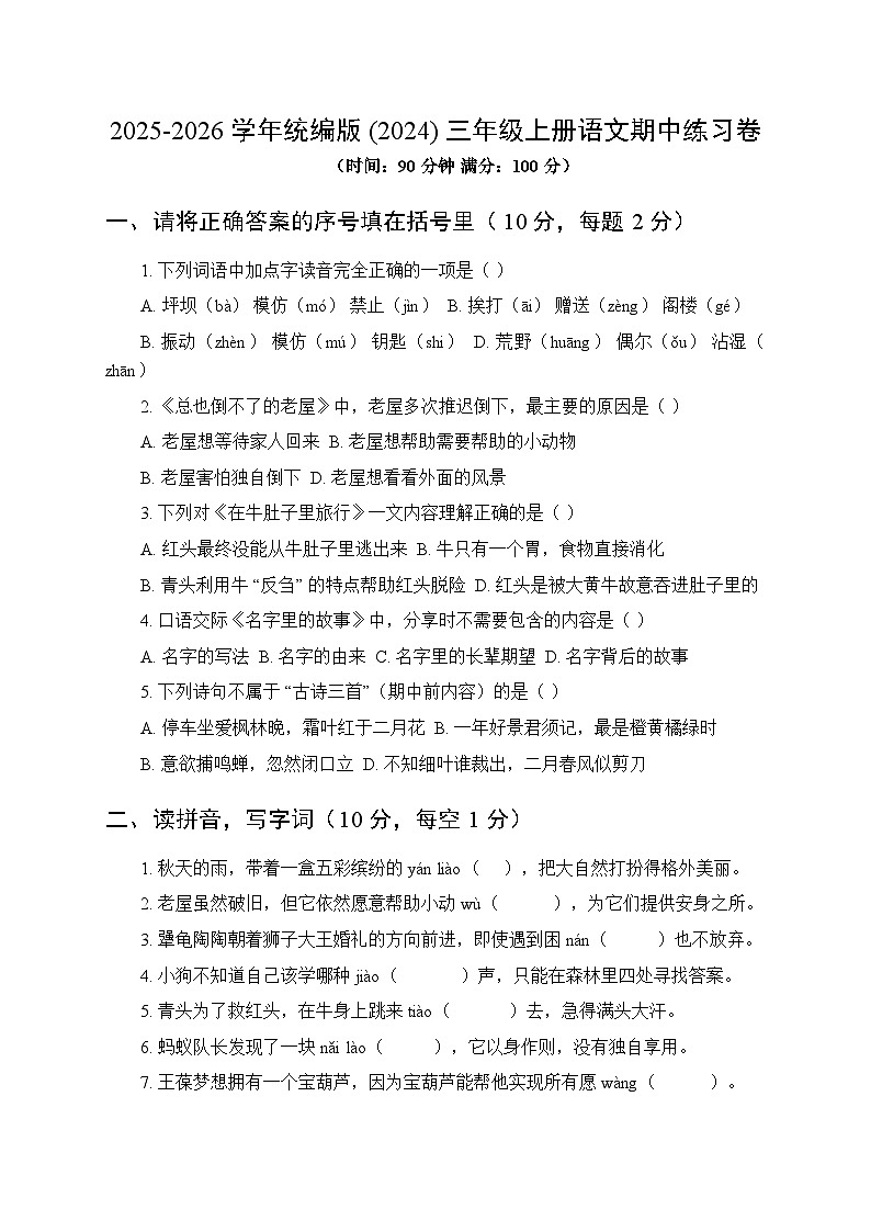 统编版(2024)三年级上册语文期中练习卷（含答案）第1页
