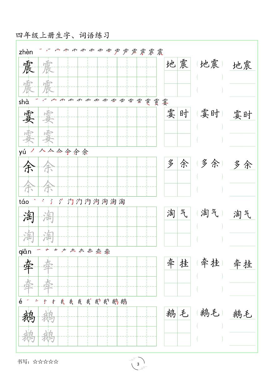 部编版四年级上册语文《写字表》一类字字帖练习第3页