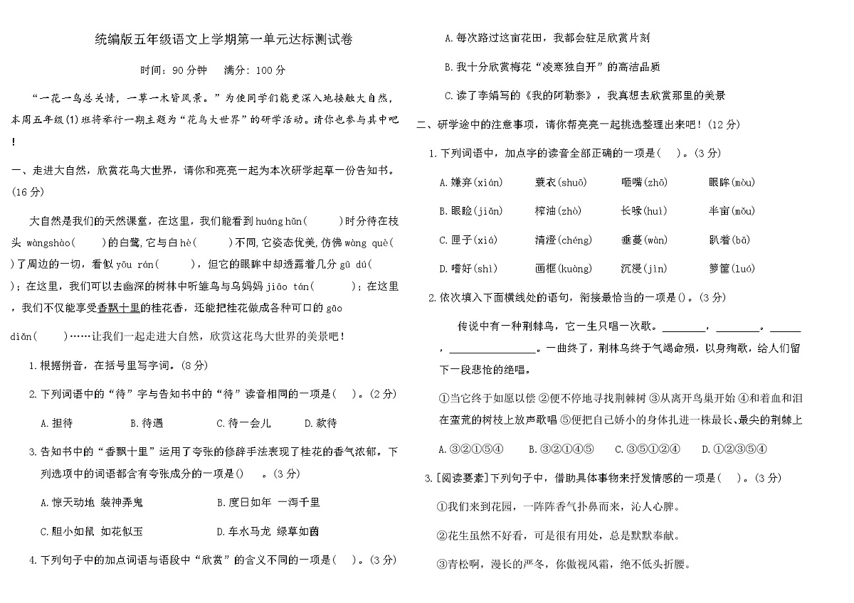 统编版五年级语文上学期第一单元达标测试卷（含答案）第1页