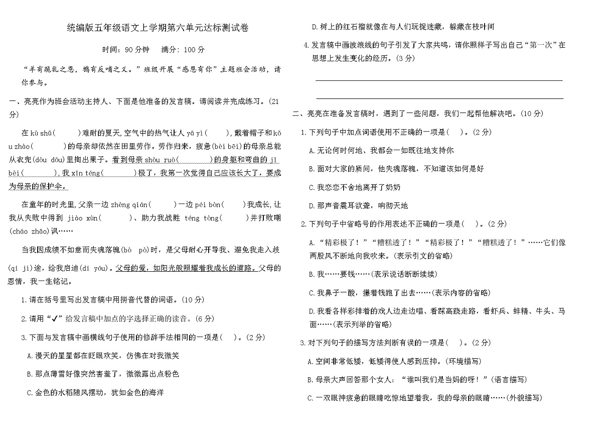 统编版五年级语文上学期第六单元达标测试卷（含答案）第1页
