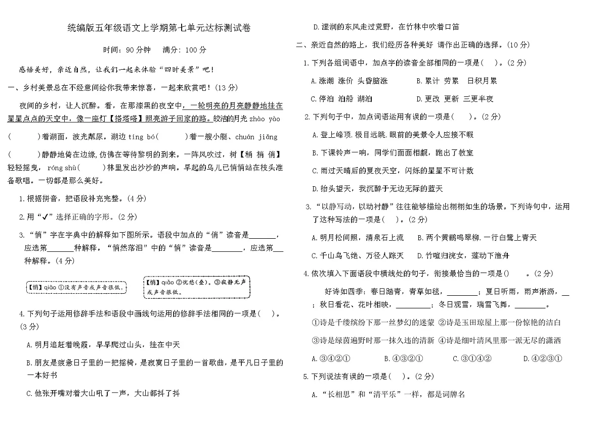 统编版五年级语文上学期第七单元达标测试卷（含答案）第1页