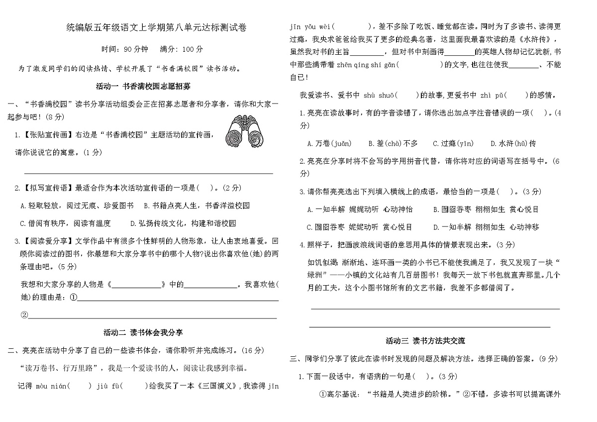 统编版五年级语文上学期第八单元达标测试卷（含答案）第1页