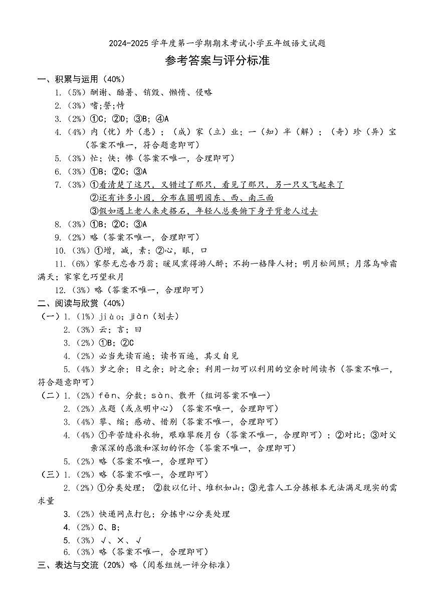 2024-2025学年深圳市南山区5年级上册上期末语文试卷答案第1页