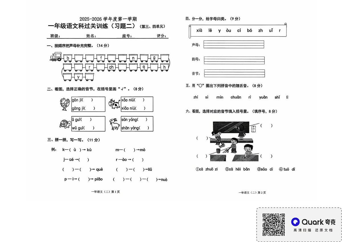 广东省揭阳市惠来县2025-2026学年一年级上学期语文科过关训练试题（月考）第1页