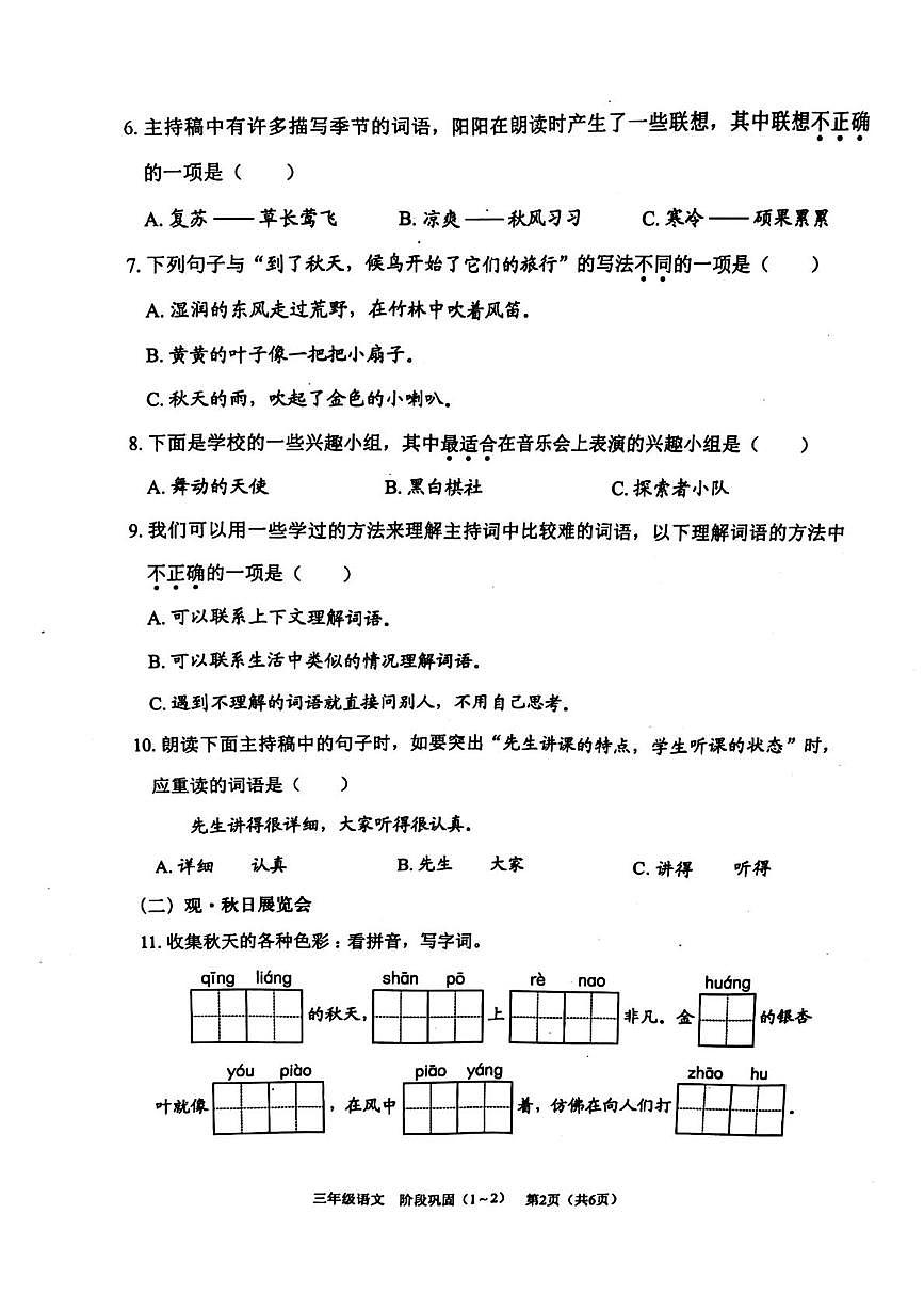 广东省深圳市龙岗区2025-2026学年三年级上学期学科素养形成语文试题（月考）第2页