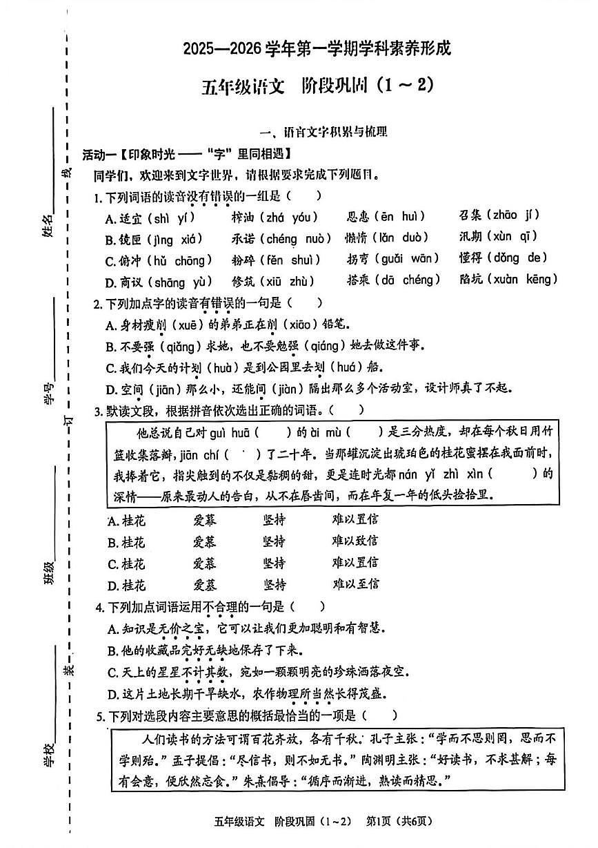 广东省深圳市龙岗区2025-2026学年五年级上学期学科素养形成语文阶段巩固试题（月考）第1页