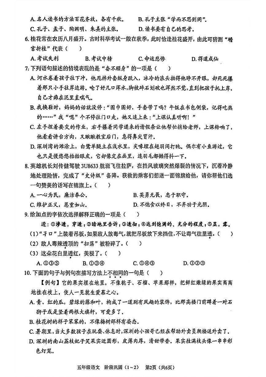 广东省深圳市龙岗区2025-2026学年五年级上学期学科素养形成语文阶段巩固试题（月考）第2页