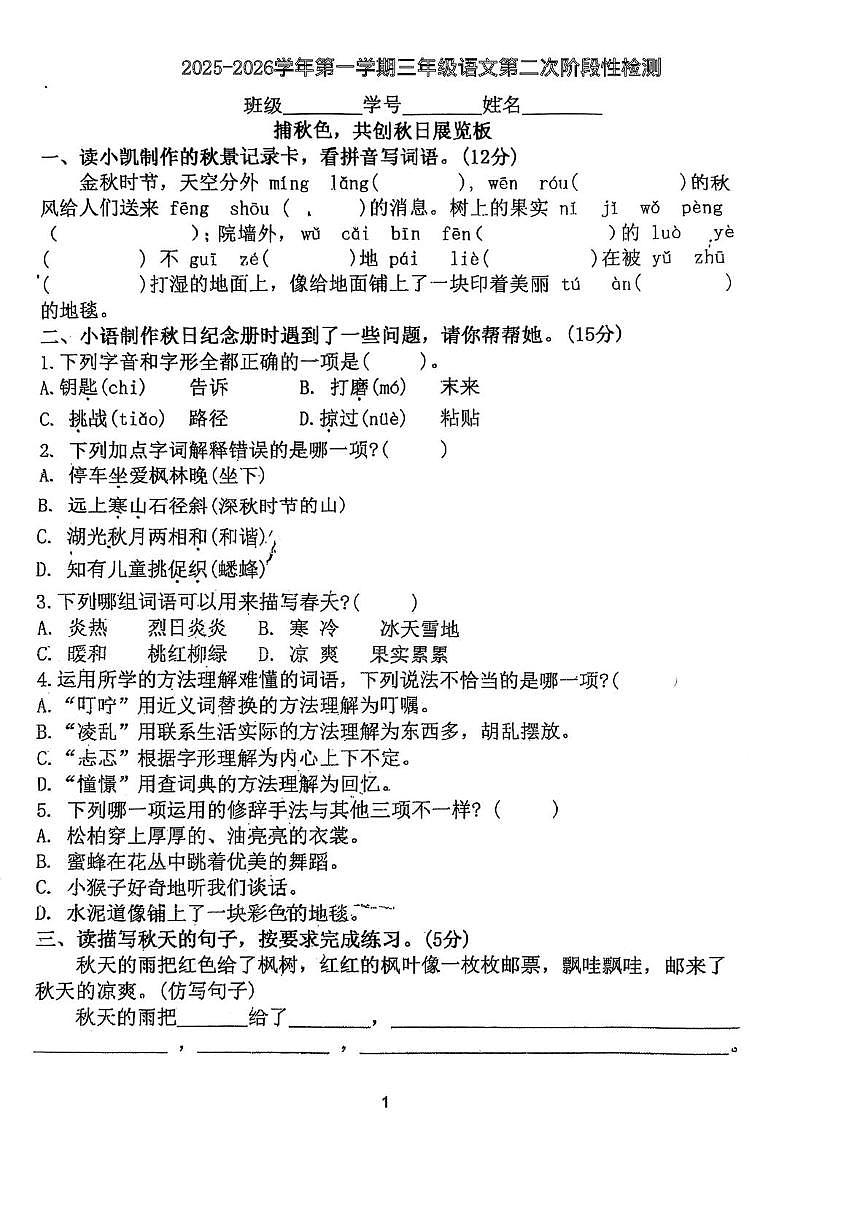 广东省云浮市云城区小学联考2025-2026学年三年级上学期语文10月第二次阶段性检测试题（月考）第1页