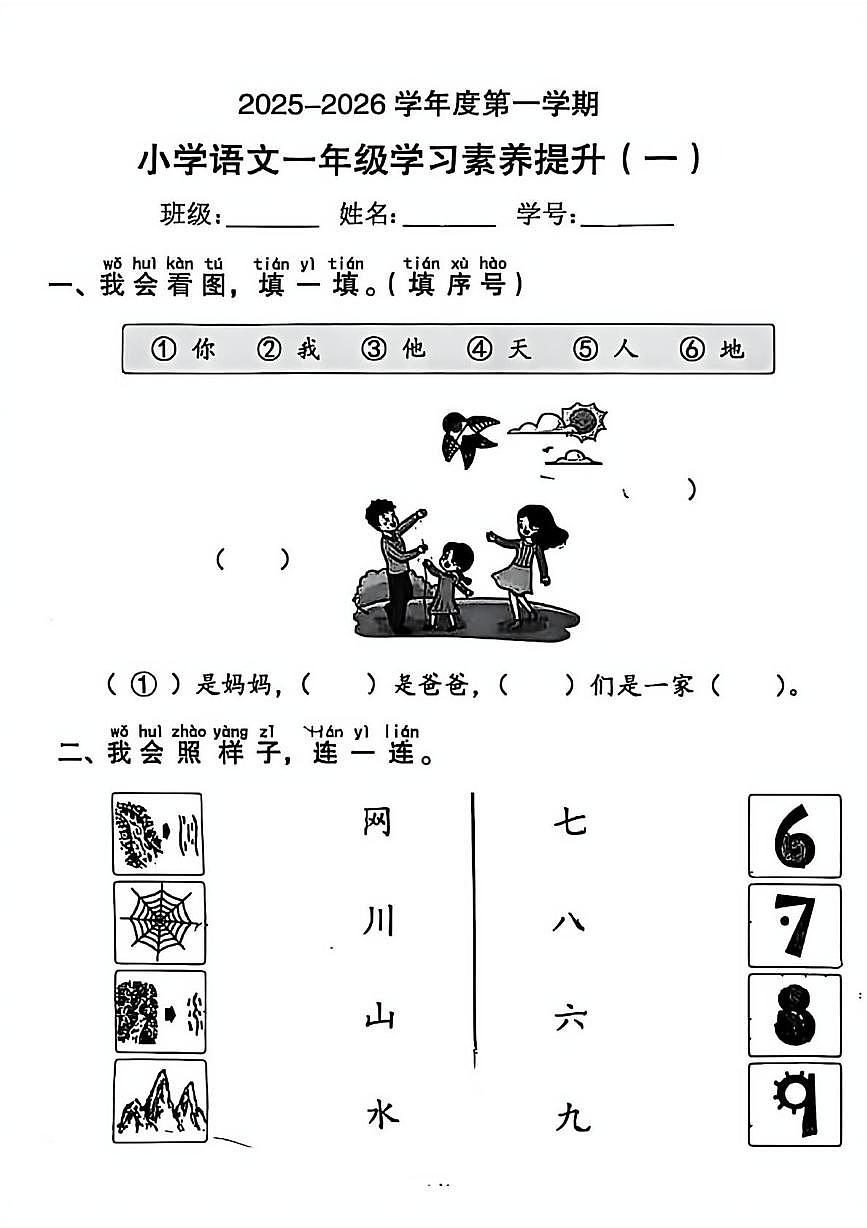 广东省珠海市香洲区2025-2026学年一年级上学期学习素养提升（一）语文试卷（月考）第1页